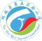 郯城縣第五實驗小學